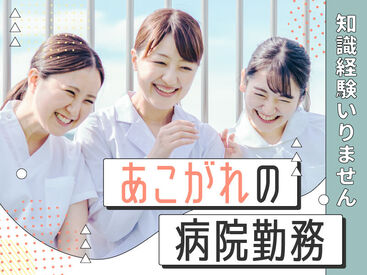 好立地の病院で働きませんか！