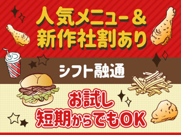 ケンタッキーフライドチキン 津山ノースランド店 ＼初バイトにオススメ！／
マニュアル完備⇒初めてでも覚えやすい♪
シフトは1週間ごとに決めればOK◎