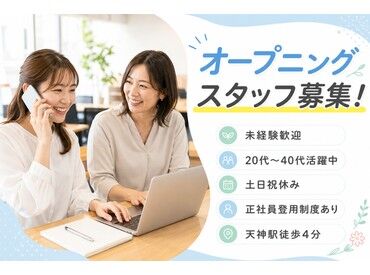 株式会社ラルスコーポレーション  オープニング募集！
お仕事しやすい環境が整った、
キレイなオフィスでお仕事しませんか？
※写真はイメージ