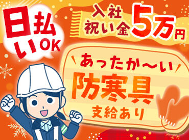 株式会社　葵 『日払い×現金手渡し』
防寒具や対策グッズも支給！
寒さ対策もバッチリ！