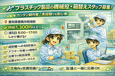 株式会社リアン (勤務地：愛知県豊川市御津町) 【001】 ～人と企業を絆で結ぶ派遣会社～
豊橋市を中心に三河地方のお仕事を多数紹介可能！
あなたに合ったお仕事がきっと見つかります♪