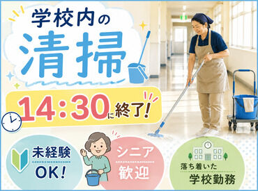 旭商事株式会社　※勤務地：青山学院横浜英和中学校・高等学校 閑静な丘の上に建っている名門校で
日常清掃をお願いします！
程良く身体を動かして、健康的に働ける♪