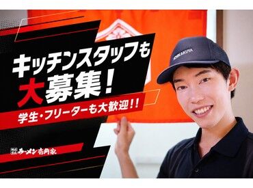 壱角家　田町店 未経験・バイトデビューの方も大歓迎★
マニュアル＆サポート充実で安心して働けます♪