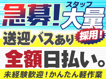 ≪待遇も充実≫
日払いOK！カフェ完備！交通費支給！
送迎アリ　etc.
