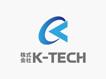 株式会社K-TECH 仕事もプライベートも充実できる会社◎
未経験の方も研修があるので心配なし！
社員皆が快適に仕事できるよう環境を整えてます！