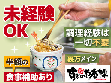 すぎのや本陣 日立久慈浜店 お昼だけの短時間♪家事と両立しながら働ける環境です◎
