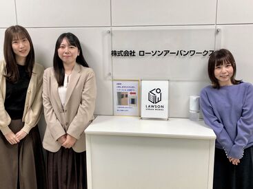 株式会社ローソンアーバンワークス　(58207685) 未経験でも安心！
困ったことがあればみんなでサポート◎
1日5h～でプライベート充実★
20～40代の女性スタッフ活躍中！