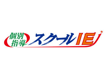 『やる気スイッチ』のCMでも有名なスクールIEで先生デビューしませんか？未経験からスタートした仲間が活躍中です！！