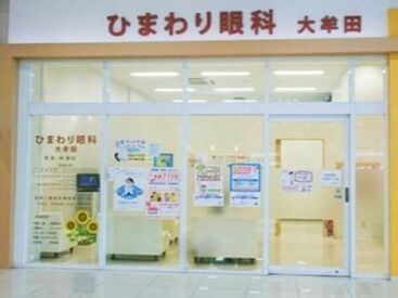 ひまわり眼科大牟田 働きながら、コンタクトや目の病気の知識が身につきます♪
日々新しい発見がたくさんあるお仕事ですよ＊