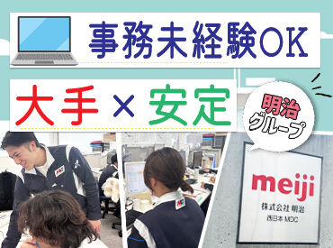 明治ロジテック株式会社 面接は1回のみ♪未経験から始めたスタッフ多数★
研修＆フォロー体制バッチリで安心スタート！