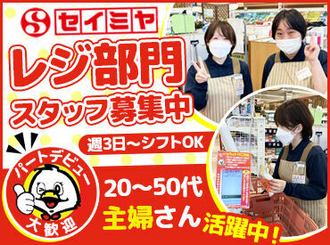 セイミヤ佐原牧野店 「子育ての相談」「趣味の話し」など
パート先での会話がちょっとした息抜きに◎
主婦(夫)さんの働き方に理解のある職場です！