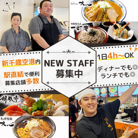 札幌らーめん大心（国内線／国際線） ＼”和気あいあい”と働いています◎／
新人さんのフォローには自信あり！
ムリなく長く働き続けたい方にピッタリです♪