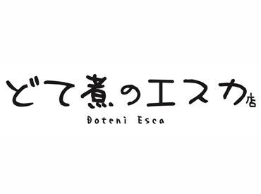 どて煮のエスカ店　※2024年8月1日オープン ≪8月1日Newオープン！≫
みんな一緒のスタートだから、未経験からでも安心◎
学校以外の友達もドンドン増えて楽しい♪