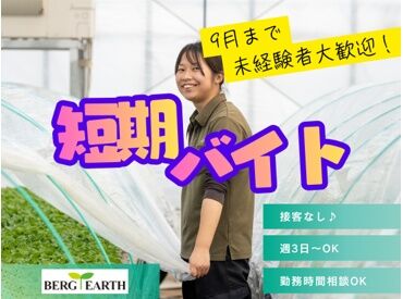 ベルグアース株式会社　長野農場 ＜短期バイトで稼げる＞
週3日～5日でシフトINできます◎
短期で稼ぎたい学生さん・主婦(夫)さんにぴったり♪