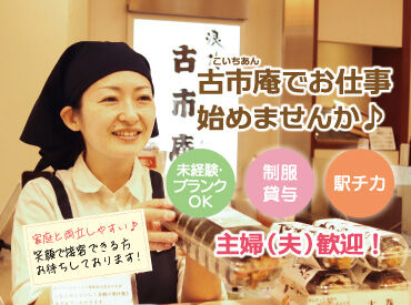 古市庵 上野松坂屋店 アクセス抜群で通勤にも便利♪
梅の花グループならではの
嬉しい福利厚生や条件もたくさんあり、働きやすさ抜群◎