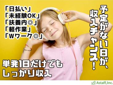 アスタッフ株式会社 姫路支社/af002 登録⇒最短翌日勤務OK!!
大学生・Wワーク・主婦(夫)歓迎★
平日のみ・土日祝のみも可！
未経験も大大大歓迎です(*^^*)