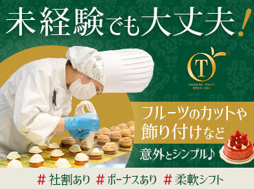 新宿高野 府中工場（ジャム課） 社割でケーキやフルーツが特別価格！
甘いものが好きな方にはたまらない！
「自分へのご褒美」も「家族への差し入れ」もお得に♪