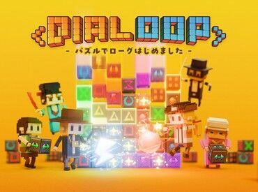 「面白さを追求するクリエイティブ集団！」
開発中ゲームのテストや提案でアイデアを発揮☆
あなたもぜひ、一緒にチャレンジを♪