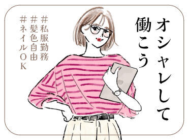 オープニング・オシャレOKなど、
大人気のお仕事多数☆彡
どなたでも高収入GET♪
入社後の昇給制度でもガッツリ稼げる!