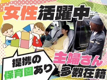 第一交通株式会社　相生神姫 中高年・シニア・女性活躍中◎
アナタの運転スキルを活かしませんか？
働き方イロイロ！
スキルアップも目指せる環境です！