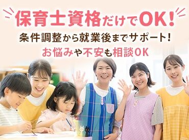 マンパワーグループ株式会社　ケアサービス事業本部　首都圏保育/1009999 保育園・小規模・認定こども園etc.希望の職場や、
理想とされる園の教育方針などがあれば、お気軽にお伝えくださいね♪