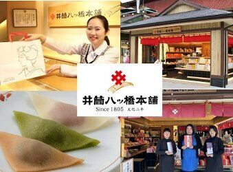 井筒八ッ橋本舗　新光悦店 京都の人気店で楽しく働こう♪