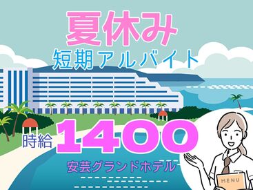 アズコーポレーション株式会社 BA支店（003）※勤務地：安芸グランドホテル 「大丈夫？」「困ったことはない？」と
お互いに声を掛け合いながら業務を進めています！
チームワーク抜群の職場で働きやすい◎