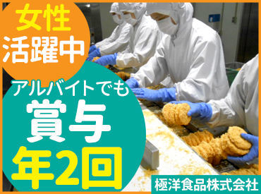 極洋食品株式会社 未経験でもOK★夕方から短時間勤務も可能！自分のペースで無理なく働けます♪