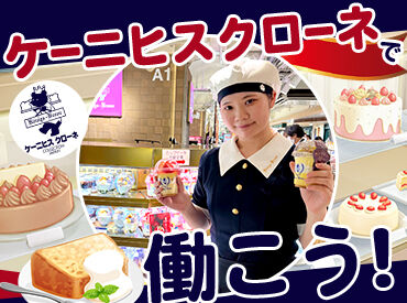 ケーニヒスクローネ　神戸阪急店 未経験・ブランクのある方も大歓迎◎
丁寧にサポートするのでご安心ください！