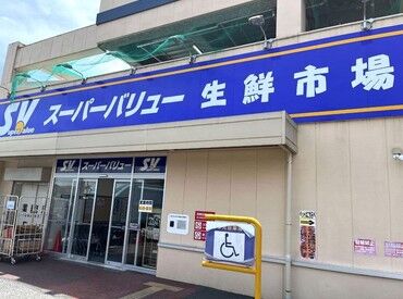 スーパーバリュー福生店 地元密着スーパーの
スーパーバリュー福生店！
