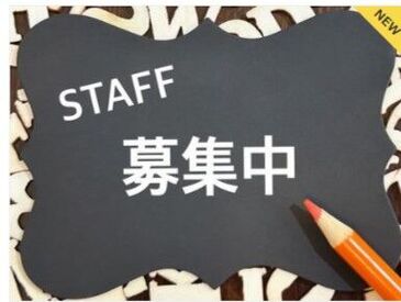 空いた時間に・お小遣い稼ぎにぴったり！
自分のペースで勤務できますよ♪