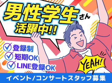 株式会社ソールドアウト(ワントゥワングループ)　※勤務地：沖縄県うるま市エリア ＼新入生も大歓迎／
イベントを味わいながら働けるって最高★
好きなアーティストの仕事もできちゃうかも!?