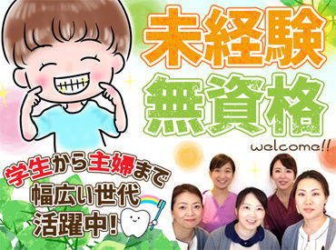 ひまわり歯科クリニック 未経験・無資格の方も歓迎！
学生さんから主婦さんまで幅広く活躍中です♪