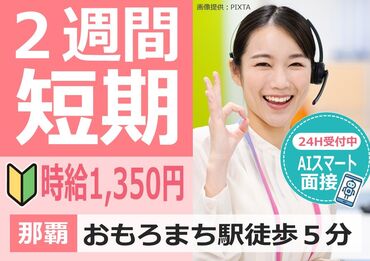 トランスコスモス株式会社 勤務地：沖縄県那覇市（KCAFESP係） モノレールおもろまち駅から徒歩5分/会社指定駐車場あり◎
お試し短期もできるので未経験の方でもスタートしやすい！