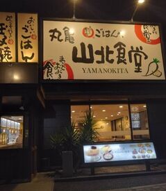 まいどおおきに食堂 丸亀山北食堂 