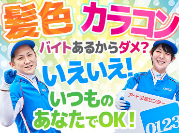 アート引越センター　横浜サテライトセンター ＼お給料Getまで一直線／
即面接→即採用→即勤務→即給料
「今月稼いだから来月はちょっとお休み…」
そんな働き方もOK！