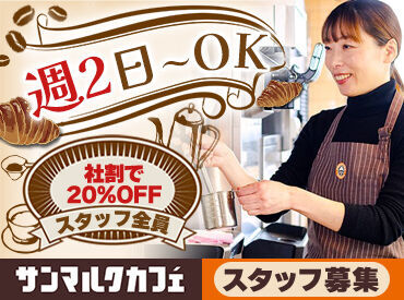 サンマルクカフェ イオンモール津山店 セルフ式のコーヒーショップだとサンマルクが初導入の『一杯だてコーヒー』
お客さまに"安らぎのひととき"をお届けしましょう◎