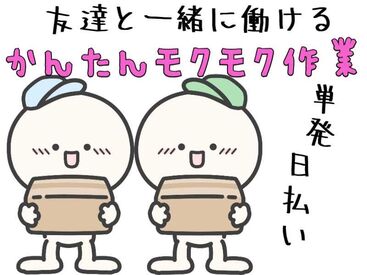 キャリアップ株式会社 尼崎支社/cu002 大学生・Wワーク・主婦(夫)歓迎★
高時給でガッツリ稼げちゃう♪
給料は即日振込or手渡しOK！
副業希望の社会人も必見です！