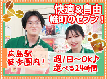セブンイレブン広島幟町東店 ＼好条件揃えてます！／
・髪、ピアスは自由でネイルも華美すぎず長すぎなければOK!
・シフト2週毎
・短期・WワークOK
・駅チカ