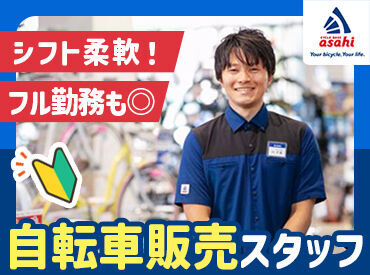 サイクルベースあさひ蓮田店 スタッフ同士の仲やお店の雰囲気も良いので、
居心地の良さはお墨付き◎
「ずっと働きたい」と思ってもらえるはずです♪