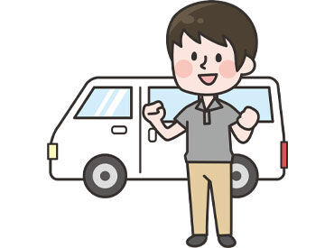 1日4h～OK！運転好きにはピッタリなお仕事♪
一人でモクモクと進められるから
気を遣わずリラックスできます！