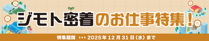 ジモト密着のお仕事特集