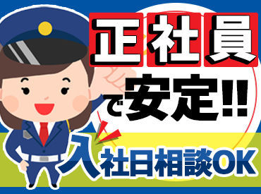 賞与・入社祝い金・土日休み・日勤のみなど…
警備の"常識"を変える働きやすさ◎