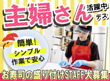 銀のさら　帝塚山店 ＼サクッと働けるアルバイト！／
スキな週1日～OK♪
モクモクとお寿司を作るのであっという間★
まずはお気軽にご応募を！