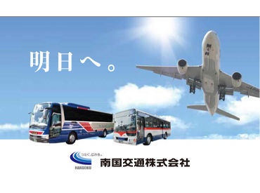 南国交通株式会社 未経験歓迎★鹿児島空港で働けるレアなお仕事！
ＡＮＡラウンジ業務に携われます◎