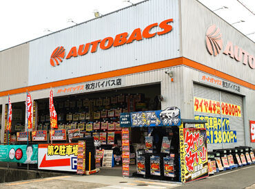 オートバックス枚方バイパス店  20～30代スタッフ活躍中★
車の知識がない方は、先輩たちが
基礎から丁寧にサポートしますのでご安心を♪