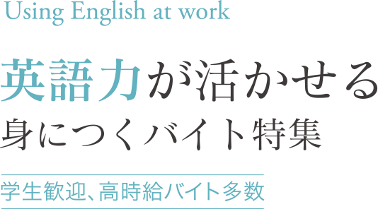 英語が活かせる・語学力が身につくのアルバイト・バイト・求人特集