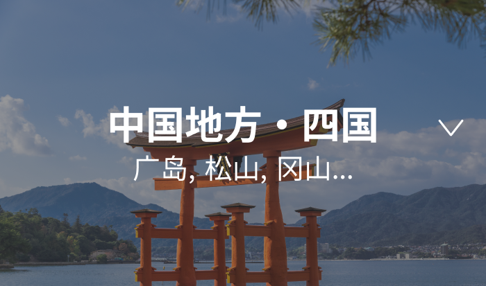 Chugoku/Shikoku