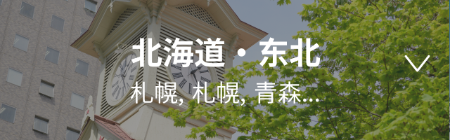 Hokkaido/Tohoku