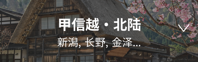 koshinetsu/Hokuriku